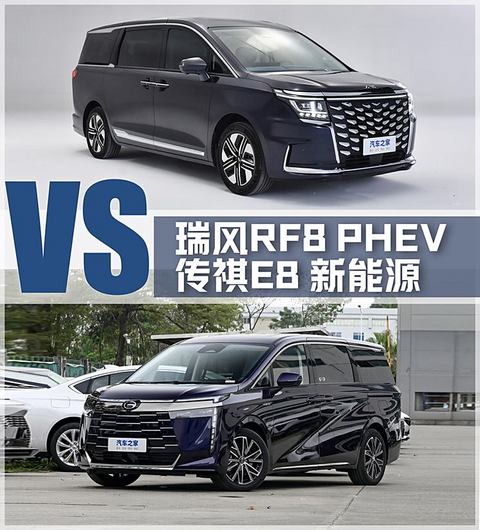 江淮瑞风RF8 PHEV对比广汽传祺E8新能源
