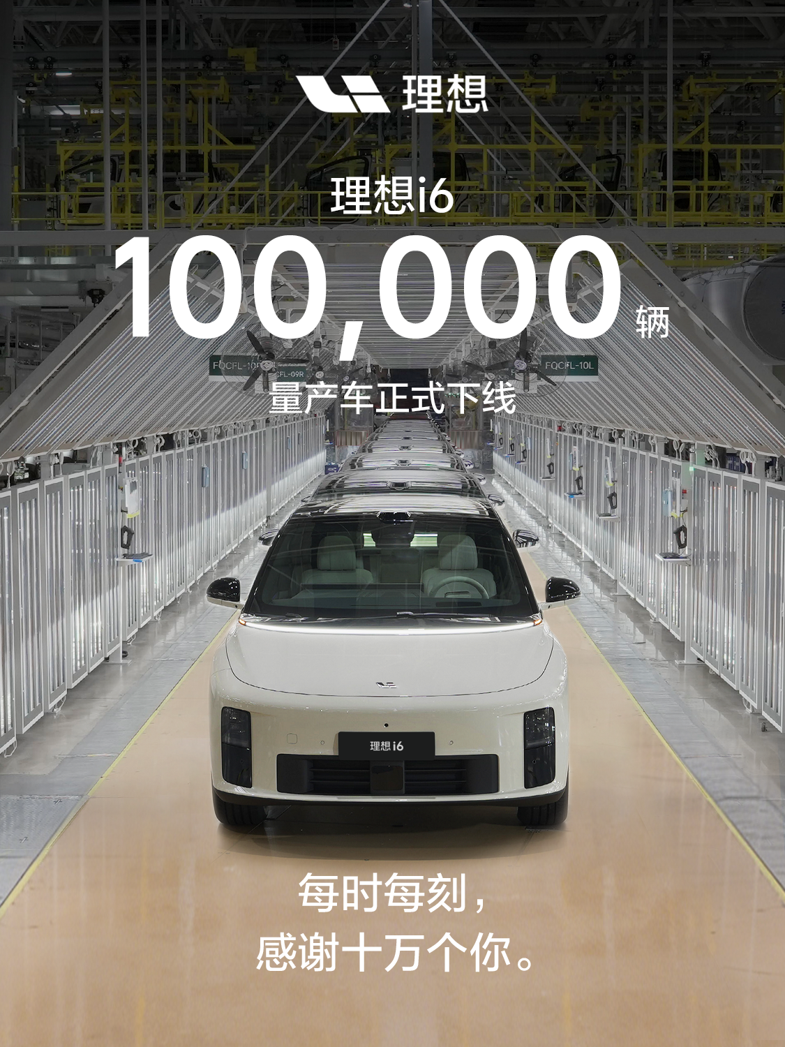 理想 i6 第 10 万辆量产车下线