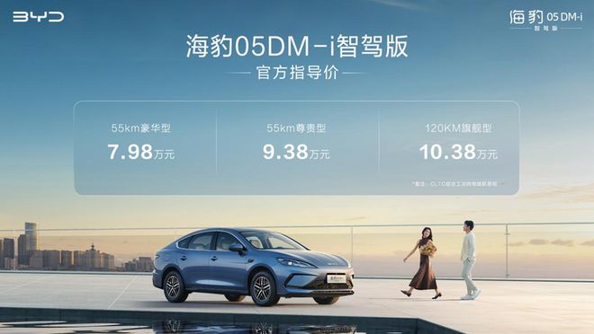 “全民智能家轿”比亚迪海豹05DM-i智驾版上市,售价7.98万元起新车智能驾驶豪华品牌海豹05dm-i_订阅