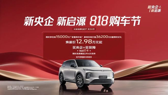 长安启源Q07整车质保服务升级丨长安启源