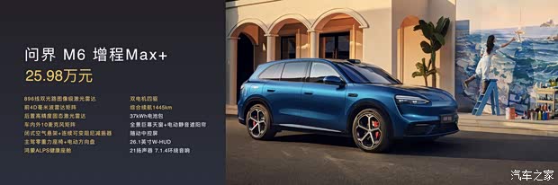 售25.98万起 最适合年轻人的问界来了 一文看懂问界M6