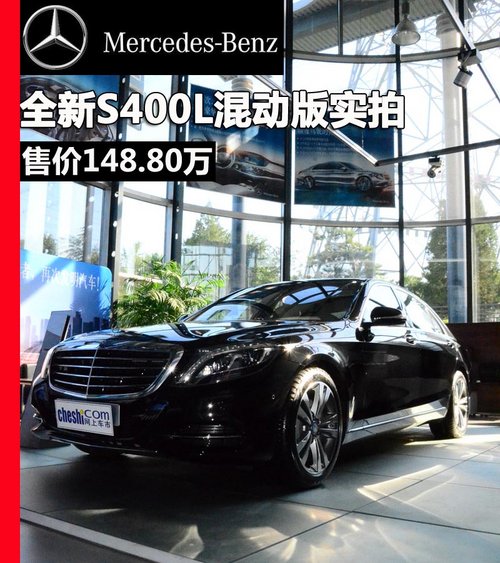 奔驰全新S400L混动版实拍 售价148.80万