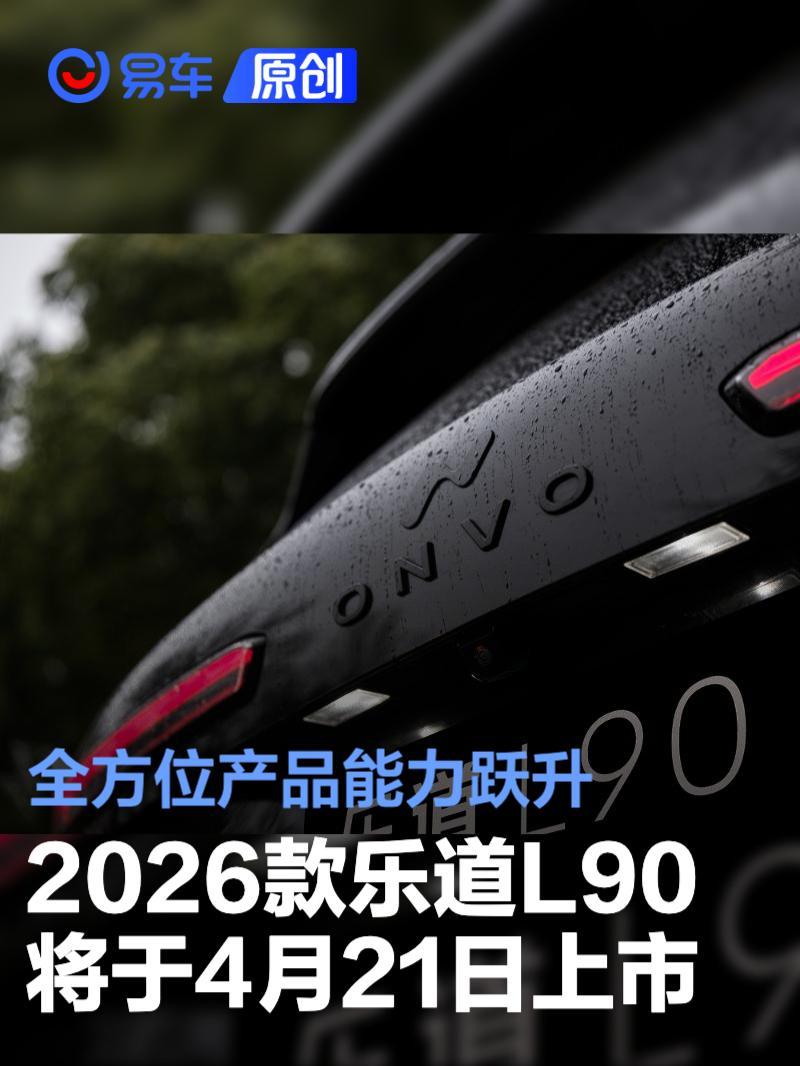 2026款乐道L90将于4月21日上市 全方位产品能力跃升