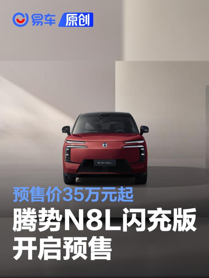 腾势N8L闪充版开启预售 预售价35万元起