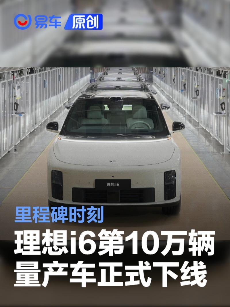 理想i6第10万辆量产车正式下线 里程碑时刻