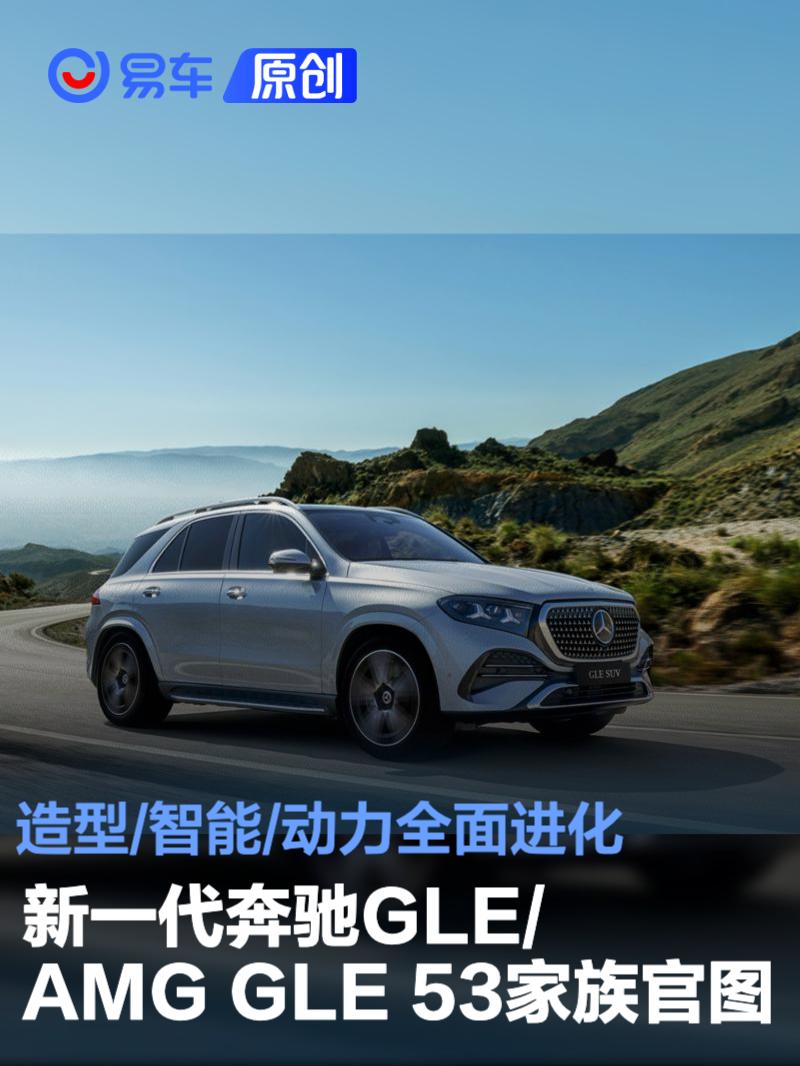 新一代奔驰GLE/AMG GLE 53家族官图 造型/智能/动力全面进化全文- 买车网