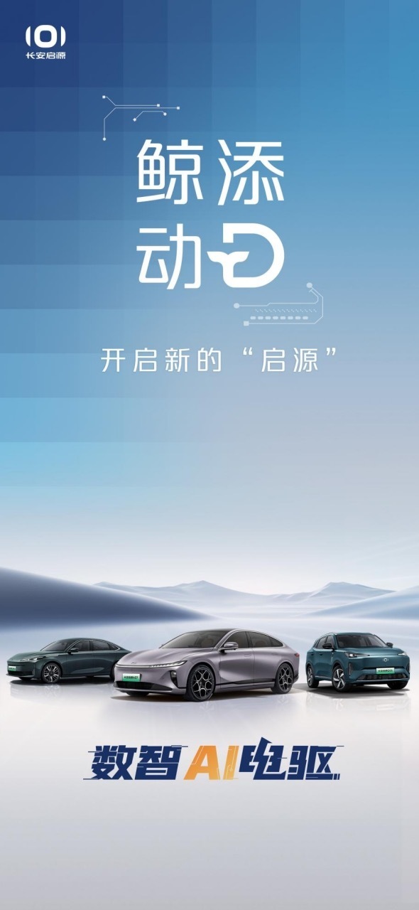 长安启源:以数智AI电驱为利剑,为用户美好而生_新闻
