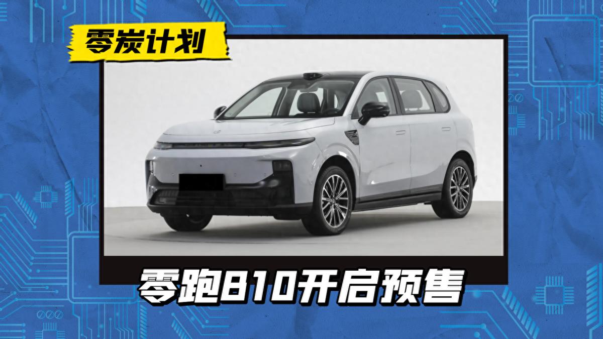 10.98万元起!零跑B10开启预售,搭激光雷达/高通8650智驾芯片