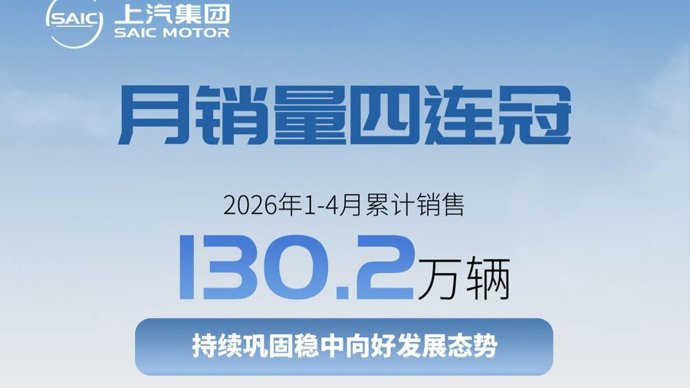 月销量四连冠，上汽前4月销售超130万辆 _ 东方财富网