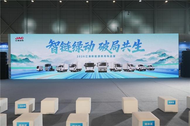 江淮汽车携全品类新能源商用车登场 2026 合肥展 覆盖全域物流运输场景