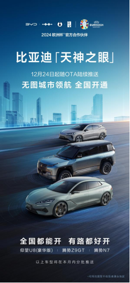 比亚迪高阶智驾实力领先？天神之眼无图城市领航已全国开通！