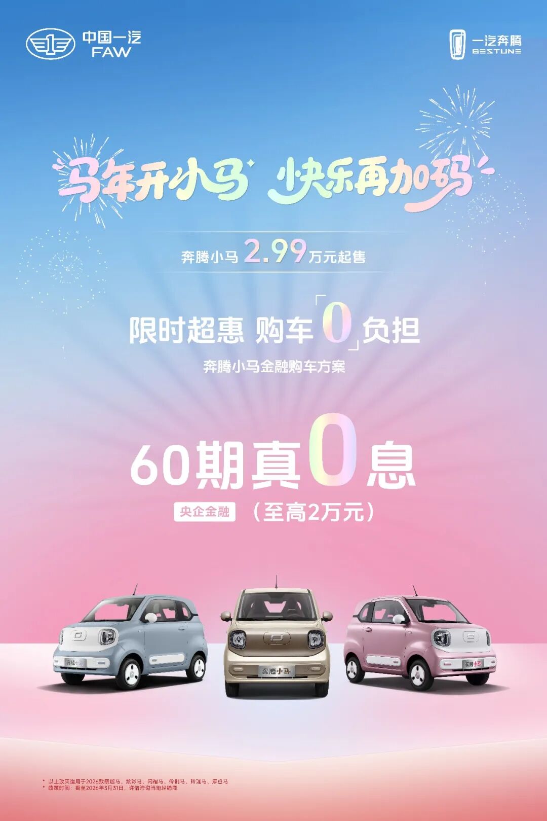 奔腾小马购车可享真0息限时超惠,无负担