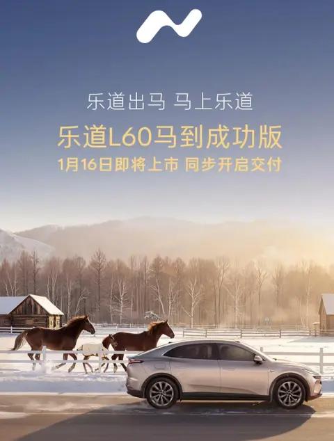 乐道L60马到成功版车型官图发布 1月16日上市