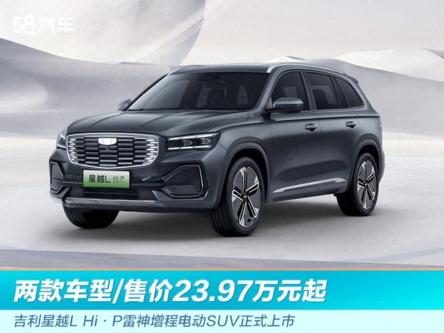 吉利星越L Hi·P雷神增程电动SUV正式上市 售价23.97万元起_58汽车