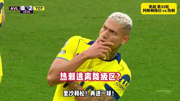 热刺逃离降级区？维拉vs热刺！加拉格尔，里沙利松破门！