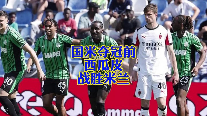 阿毛为国米夺冠献贺！