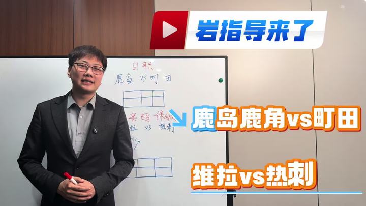今天继续带来 足球五大联赛日职联鹿岛鹿角vs町田阿斯顿维拉vs热刺