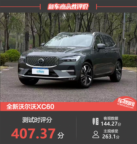 全新沃尔沃XC60新车商品性评价
