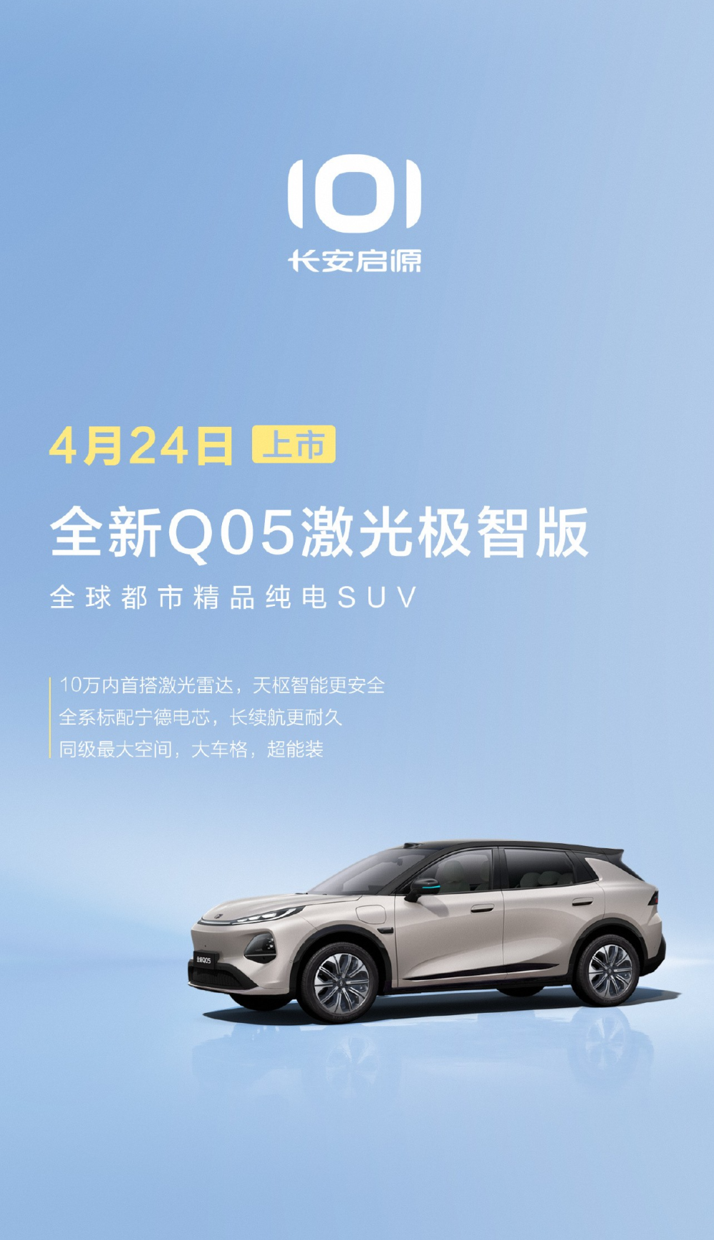 长安启源全新 Q05 激光极智版上市,限时补贴价 8.99 万元起