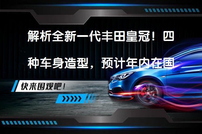 解析全新一代丰田皇冠!四种车身造型,预计年内在国内销售吗?