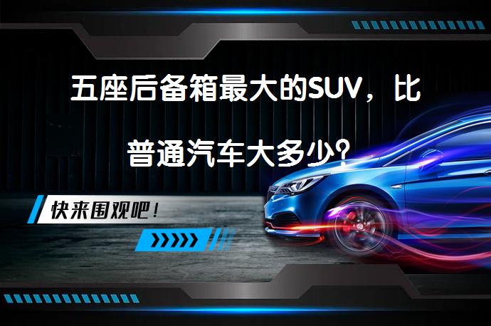 五座后备箱最大的SUV,比普通汽车大多少?