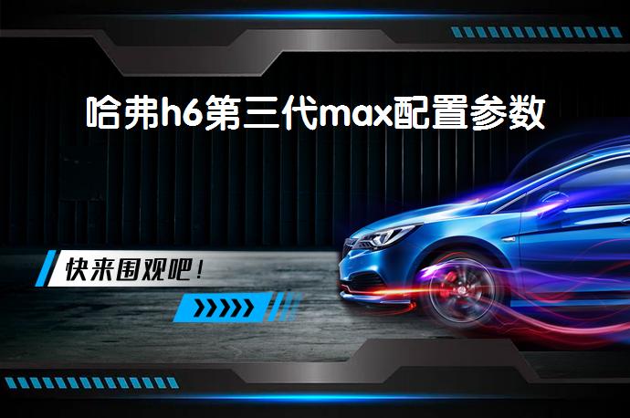 哈弗h6第三代max配置参数