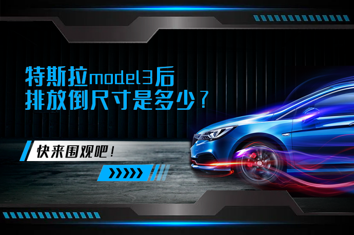 特斯拉model3后排放倒尺寸是多少?