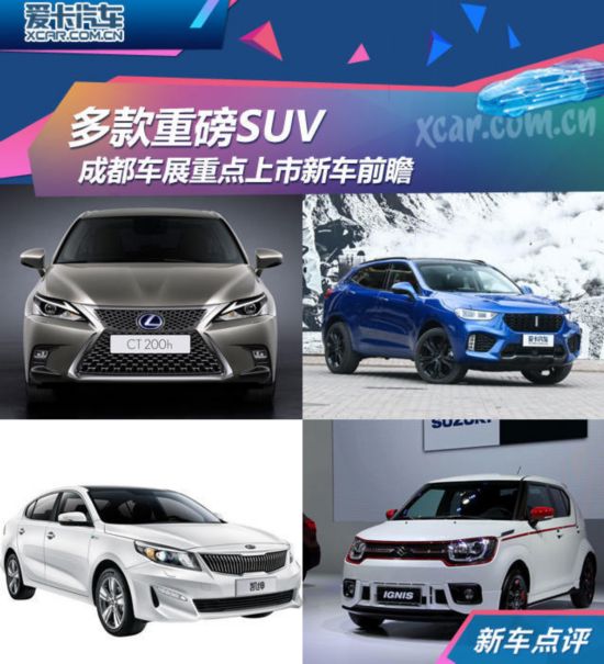 多款重磅SUV 成都车展重点上市新车前瞻--汽车