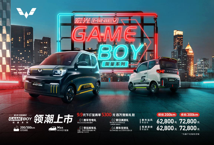 上市丨基于玩咖款定制 宏光MINIEV GAMEBOY限量车型售价6.28万元起-车市快报-华龙网