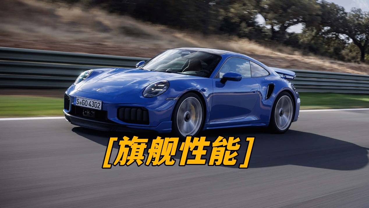 更强、更重、更贵,会更好吗?首试保时捷911 Turbo S给出答案