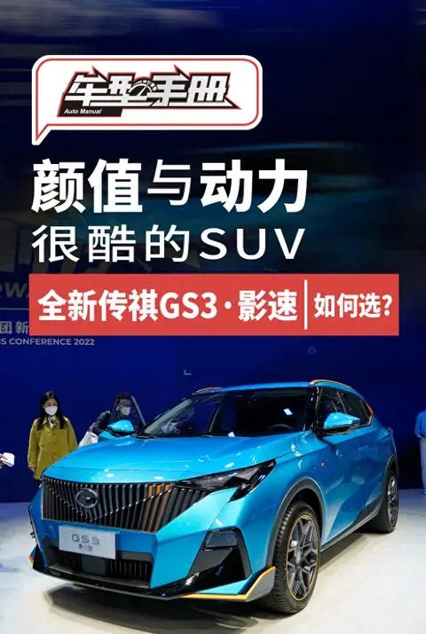 颜值与动力很酷的SUV 全新传祺GS3·影速如何选?