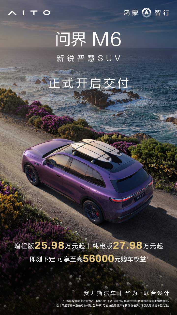 鸿蒙智行问界M6开启交付:纯电版续航760km