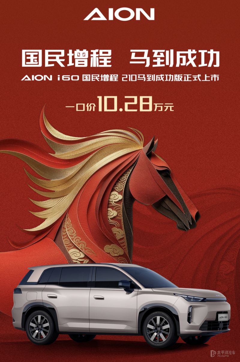 一口价10.28万元 埃安AION i60国民增程210马到成功版上市