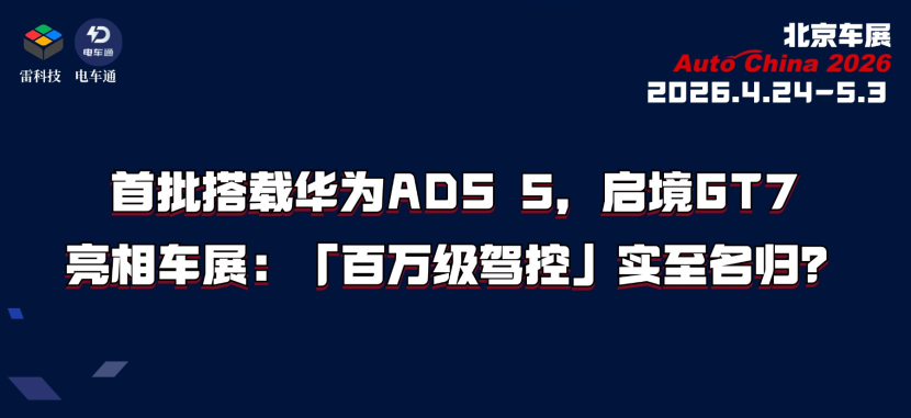 首批搭载华为ADS 5，启境GT7亮相车展:底盘堆料不讲武德_太平洋号