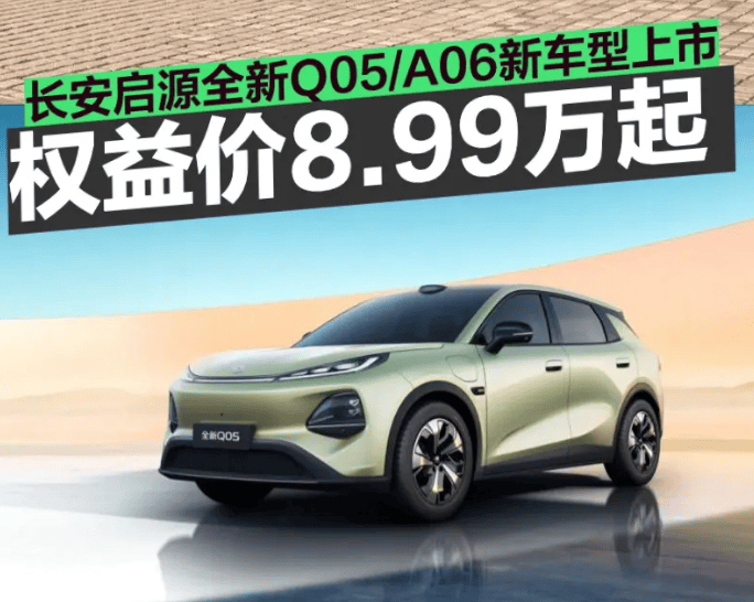 长安启源A06把30万配置打到12万,Q05配宁德电芯仅8.99万起