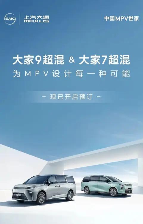 预订开启大家9超混&大家7超混,为MPV设计每一种可能