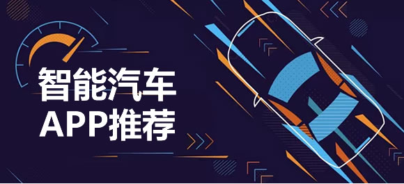 想入手第一款智能汽车吗?智能汽车APP推荐