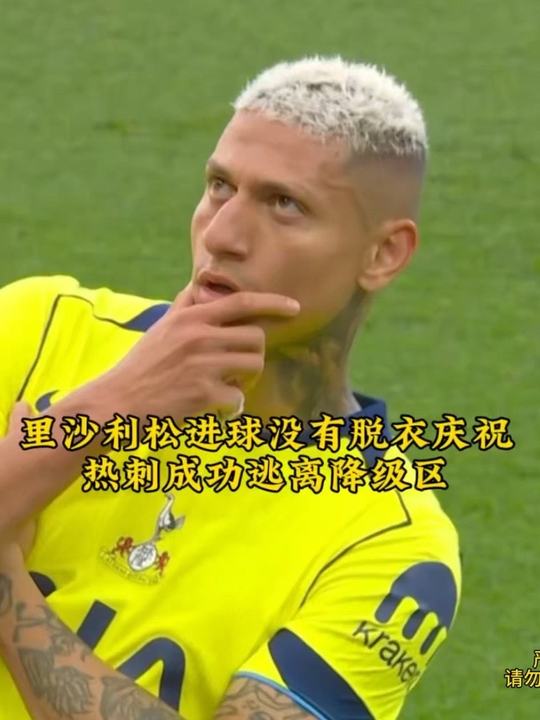 这回我可没脱衣庆祝啦！热刺成功逃出降级区