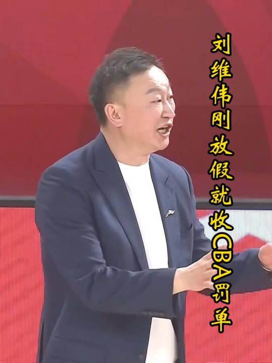 刘维伟太惨了！小外援掏裆惹事后跑路，自己刚放假就得交罚单