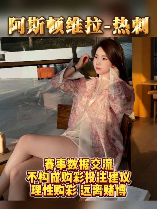 阿斯顿维拉和热刺