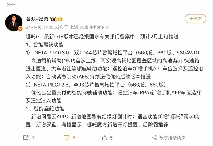 涉及智驾/智舱 哪吒 GT 最新 OTA 将于 2 月上旬推送