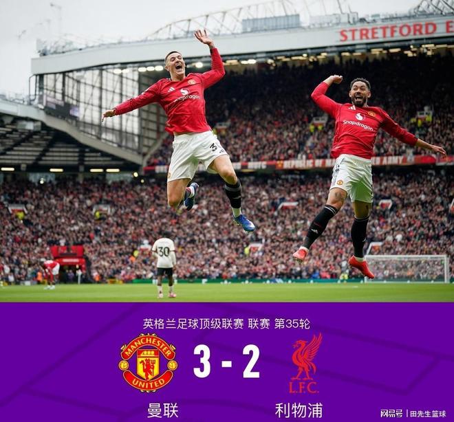 红魔荣耀归来！曼联3:2力克利物浦，提前三轮锁定欧冠席位！