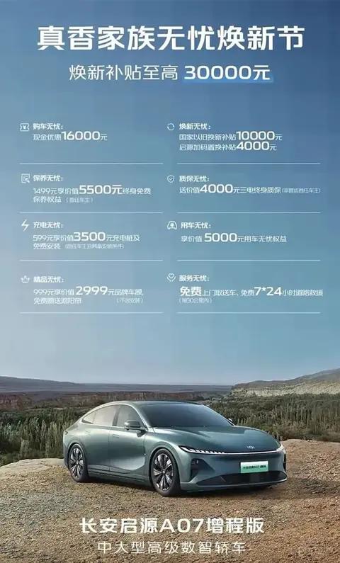 至高补贴3万长安启源推真香家族无忧焕新活动!不到7万就拿下?