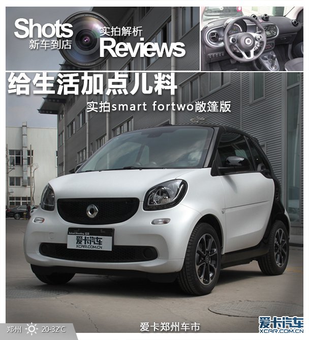 给生活加点儿料 实拍smart fortwo敞篷