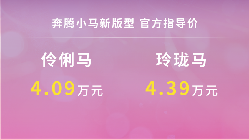 售价4.09万元起 奔腾小马两款全新车型上市