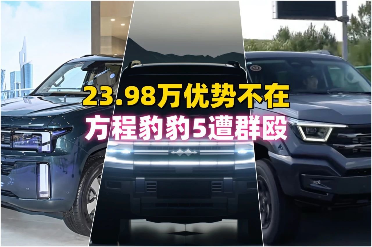 23.98万优势不在，方程豹豹5遭群殴 | BitAuto Cambodia