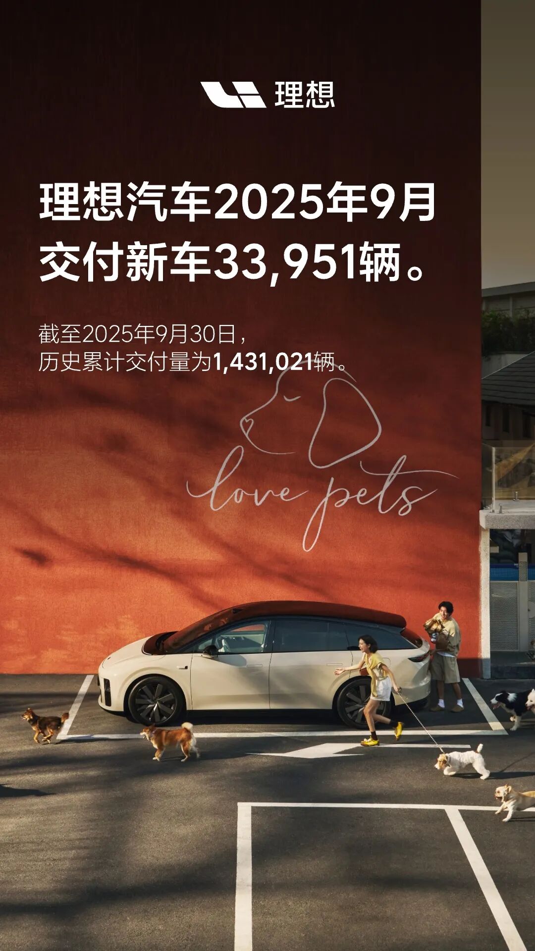 理想汽车2025年9月交付33,951辆