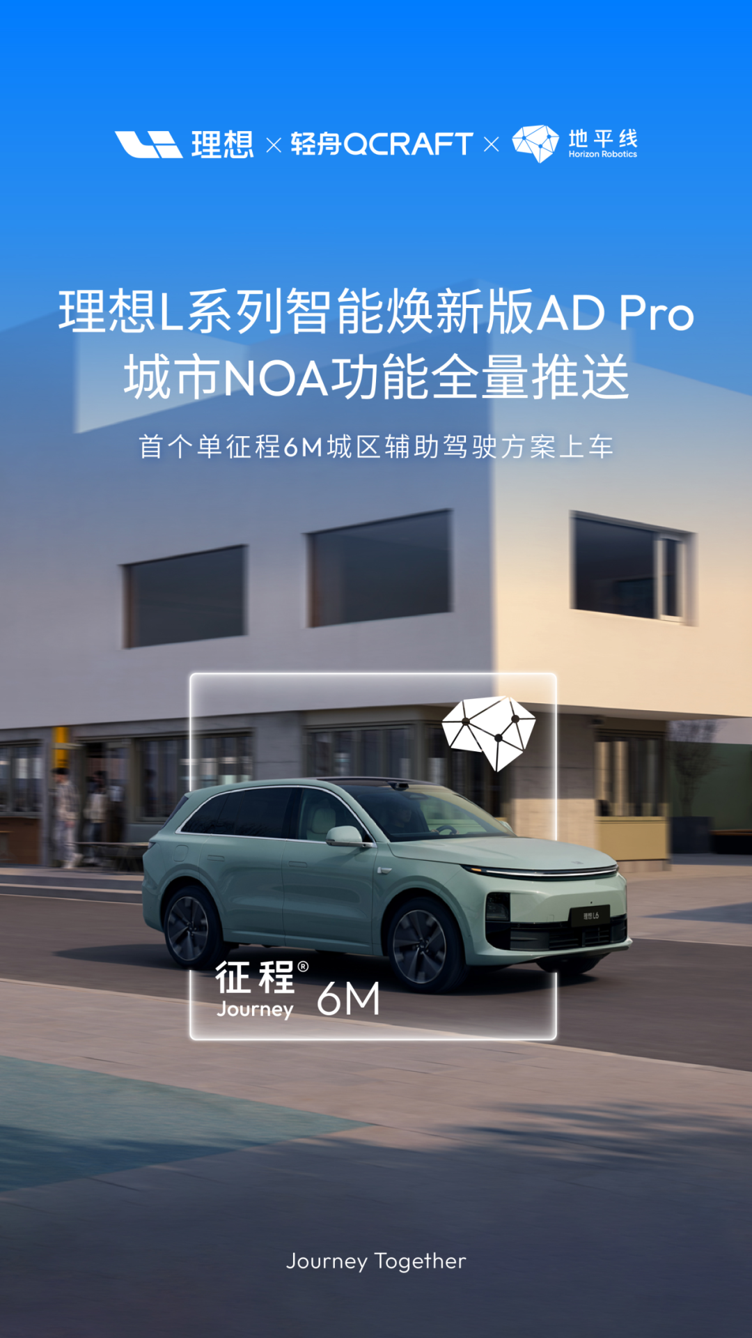 理想AD Pro升级,行业首个基于单颗征程6M芯片城市NOA量产上车