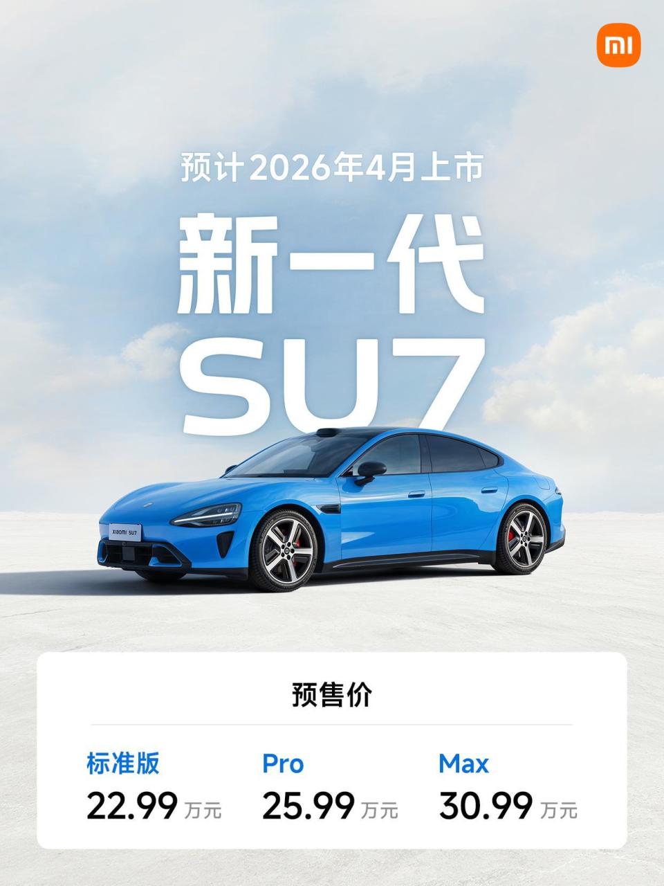 小米汽车官宣新一代SU7,预售价22.99万元起,预计4月上市