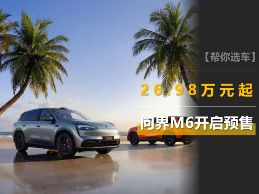 问界M6预售:26.98万元起,对比理想i6和YU7有优势吗